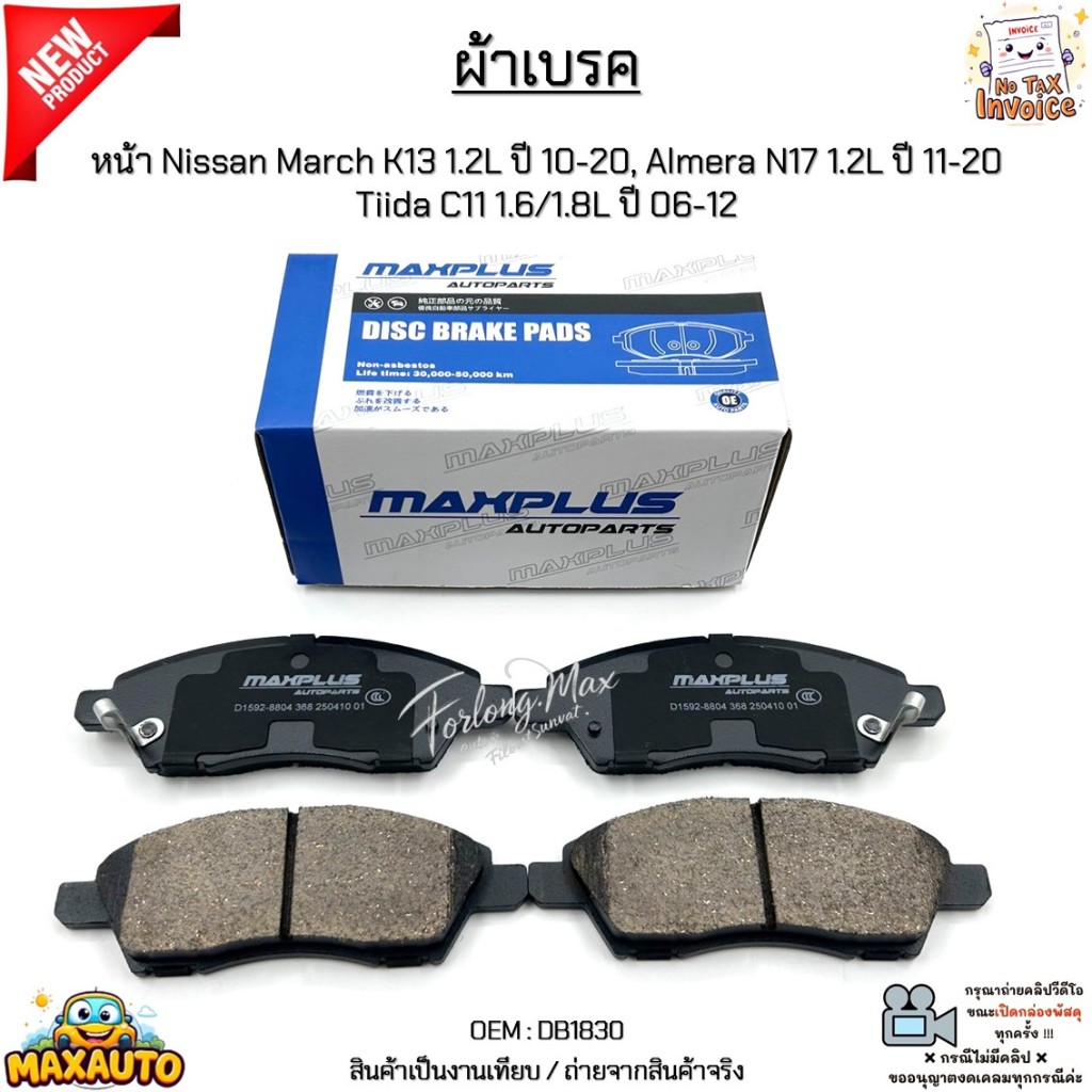 ผ้าเบรค หน้า Nissan March K13 1.2L ปี 10-20, Almera N17 1.2L ปี 11-20 Tiida C11 1.6/1.8L ปี 06-12 สินค้าใหม่ #DB1830