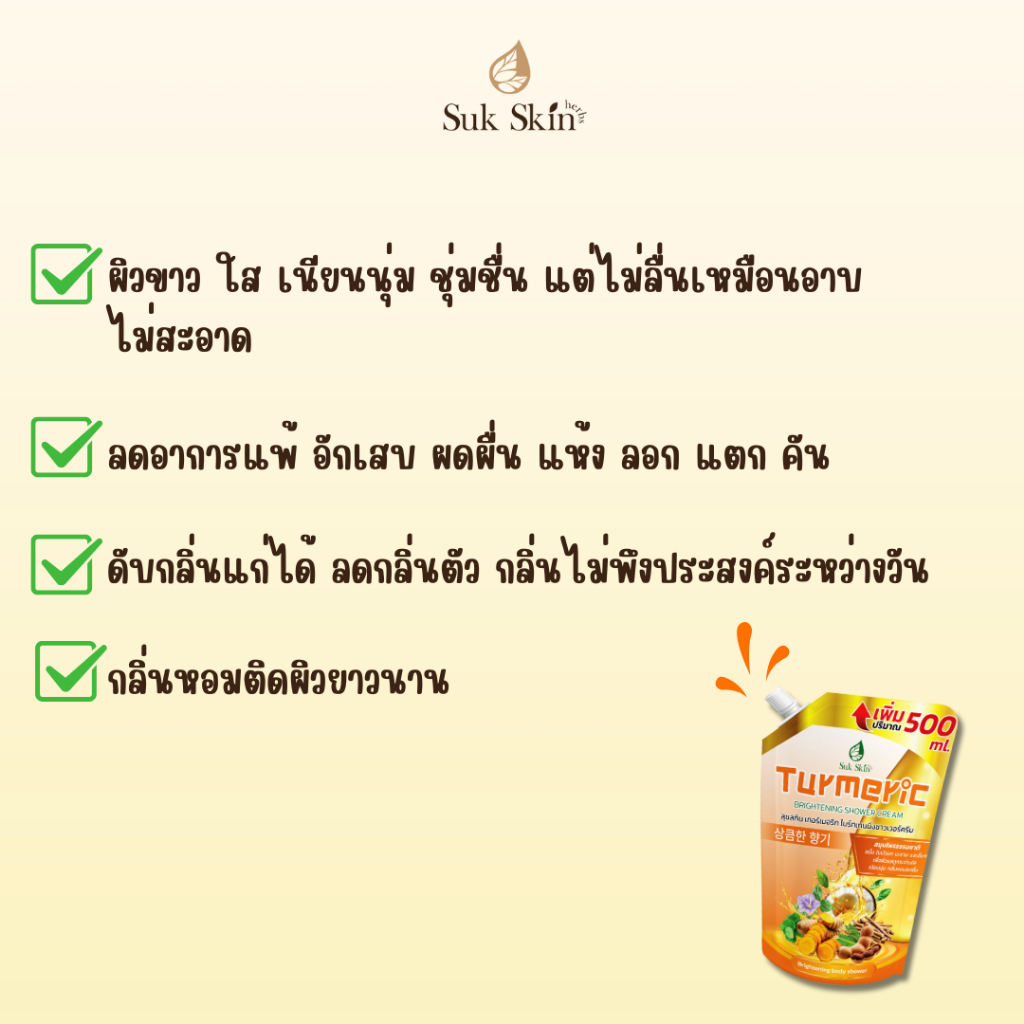 ครีมอาบน้ำขมิ้น Turmeric brightening skin 1,500 ml. - รูปที่ 2