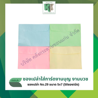 ซองเปล่าใส่การ์ดงานบวช,งานแต่ง,งานทำบุญ No.29 ขนาด 5