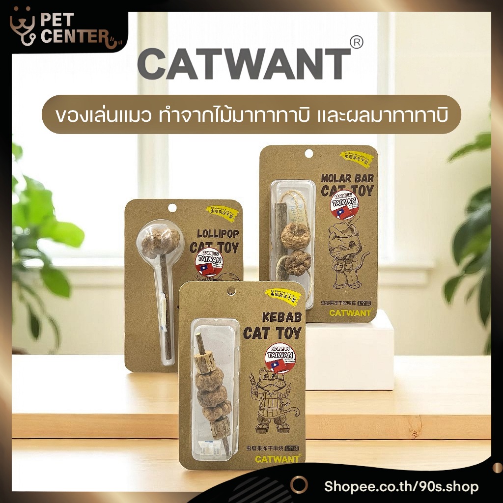 Cat Want (Catwant) - Freeze Dried Silvervine Matatabi Toys ของเล่นจากไม้มาทาทาบิ ผลมาทาทาบิ สำหรับแมว