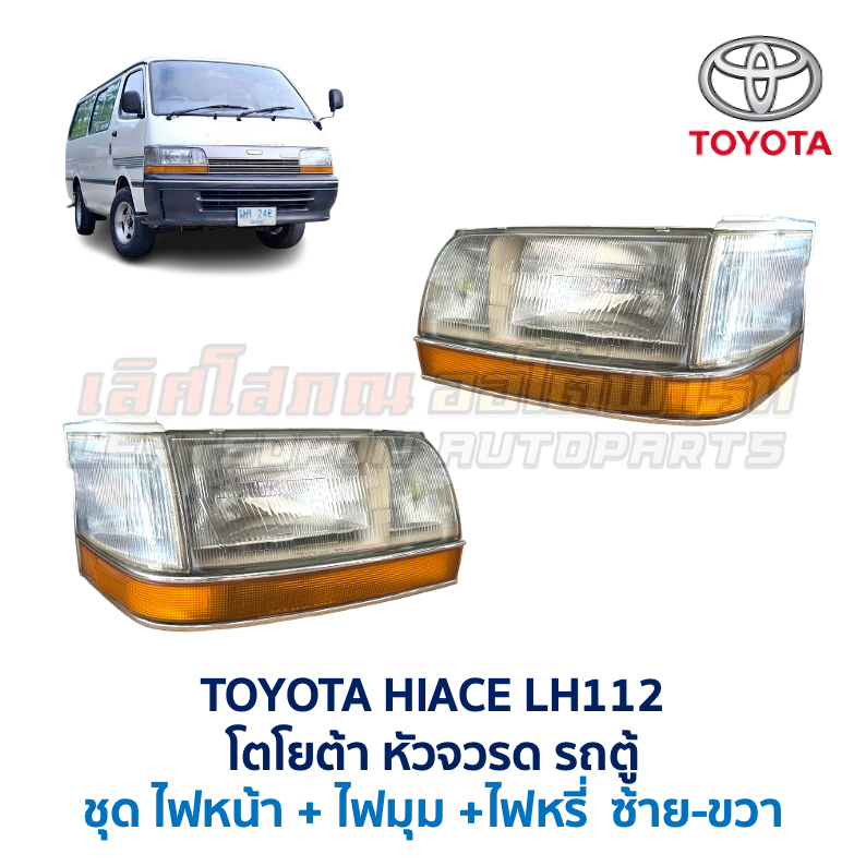 ไฟหน้า ไฟมุม ไฟหรี่ ไฟเลี้ยว โตโยต้า หัวจรวด รถตู้ TOYOTA HIACE LH112 LH113 ไฮเอซ (อะไหล่แท้ มือสองญ