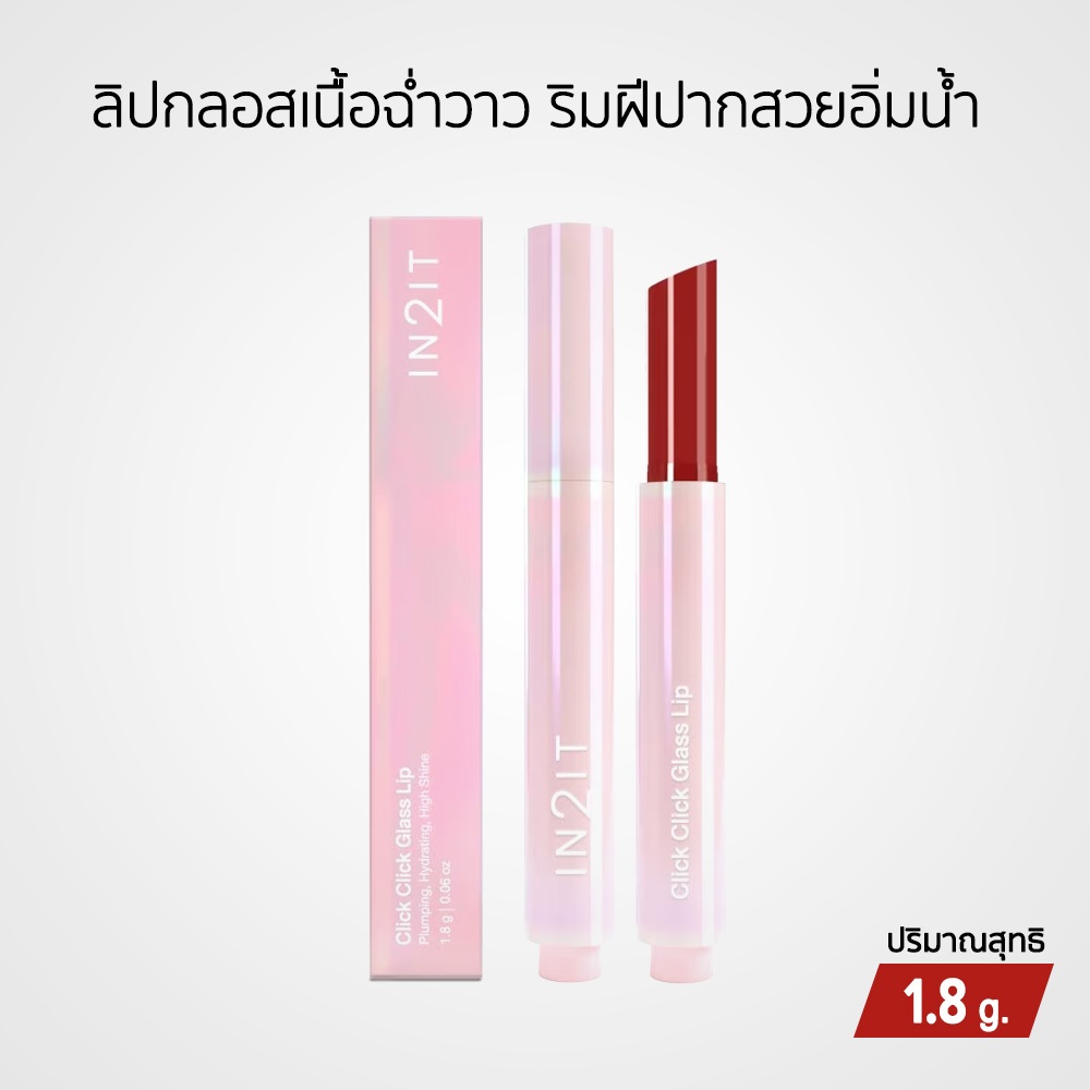IN2IT Click Click Glass Lip ลิปกลอสเนื้อฉ่ำวาว ริมฝีปากสวยอิ่มน้ำ ชุ่มชื้น 1.8 g.