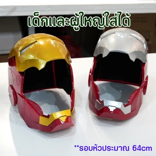 หน้ากากไอรอนแมน รุ่นประหยัด เปิด-ปิดออโต้ มีระบบสัมผัส มีให้เลือก 2 สี มีเสียง มีไฟ ชาร์จusb
