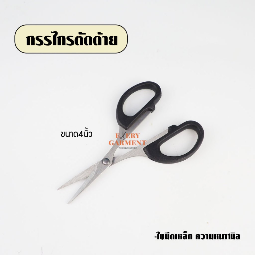 กรรไกรตัดด้าย รุ่น0129 ขนาด4นิ้ว สันเหล็กหนา1มิล กรรไกรอเนกประสงค์