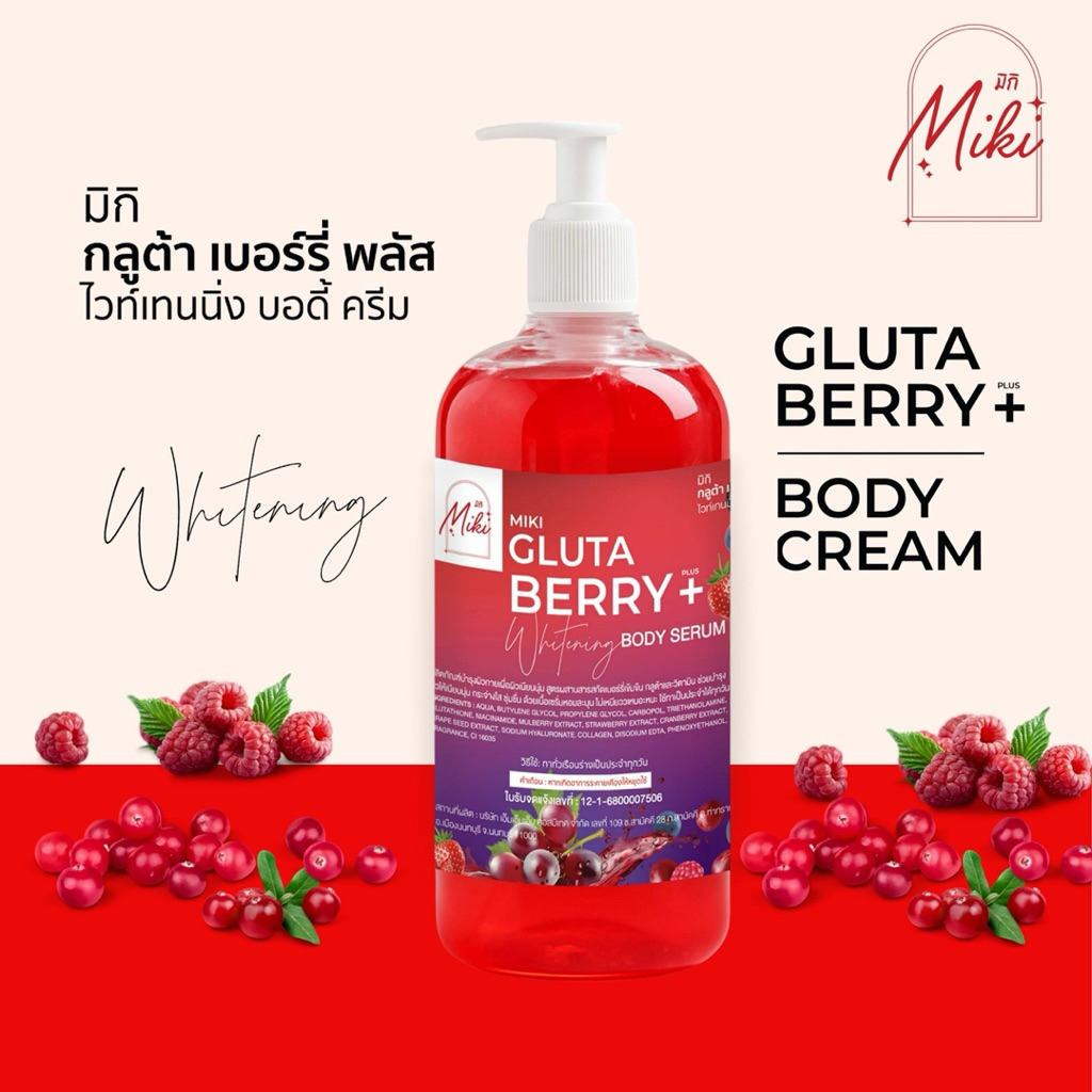 <เซรั่มทาผิว> มิกิ (แดง) กลูต้าเบอร์รี่พลัสบอดี้เซรั่ม // 500 ml. /มี อย.//บำรุงผิวกระจ่างใส เนื้อเจล ซึมเร็ว กลิ่นหอม