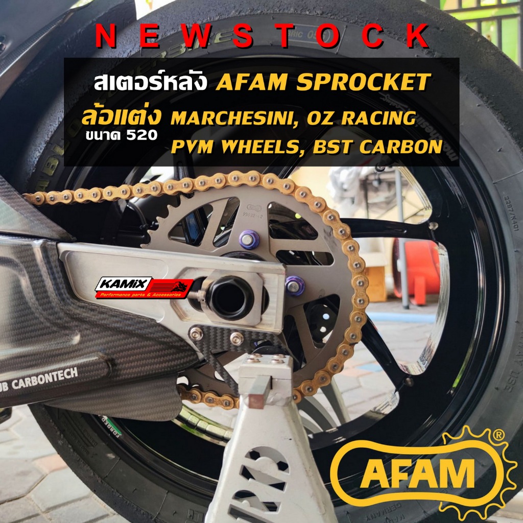 สเตอร์หลัง AFAM สำหรับล้อแต่ Marchesini / OZ Racing  ขนาด 520 / 93622