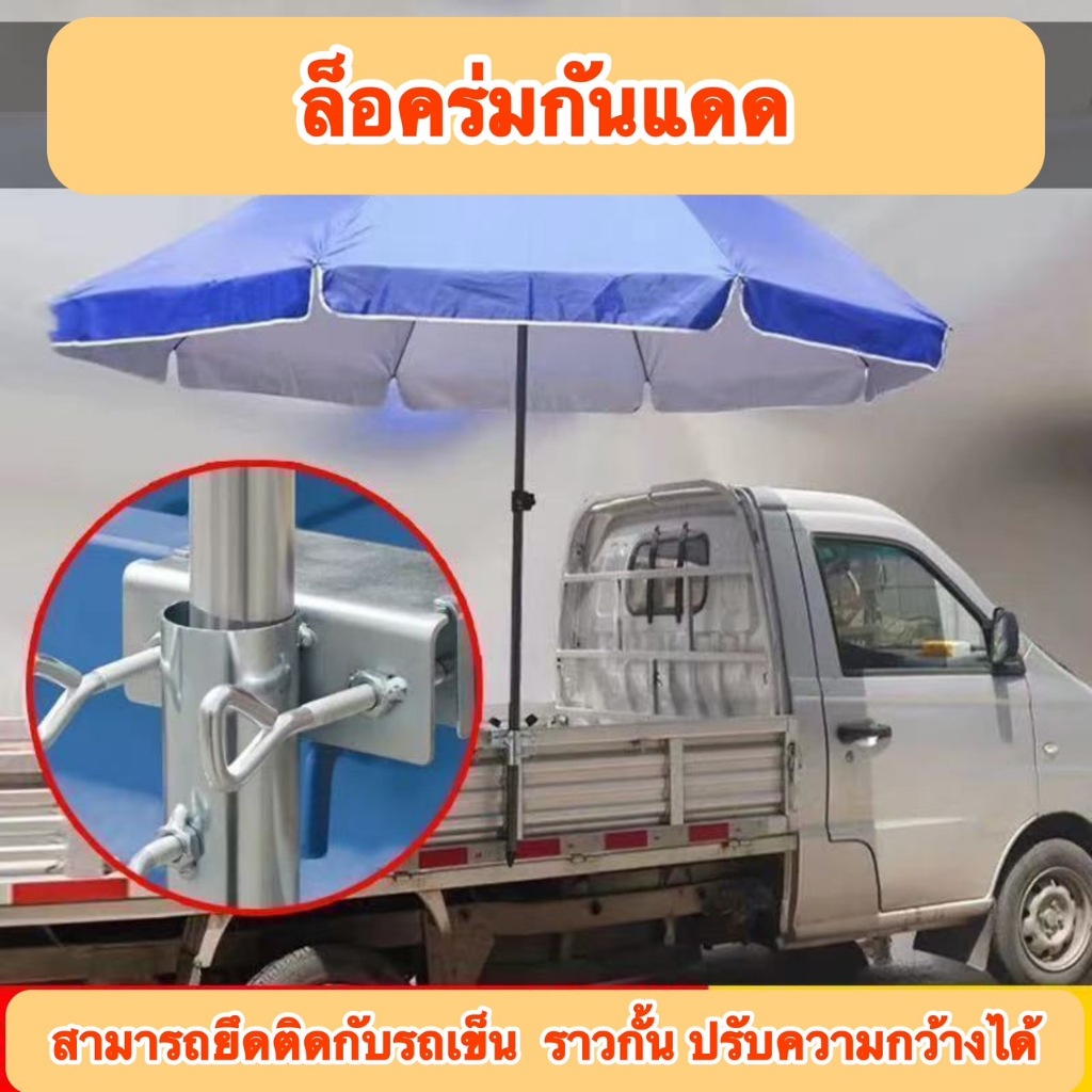 ขาตั้งร่ม ตัวล็อคร่มยึดราว ที่ยึดร่ม สำหรับยึดที่บังแดดบังฝน ที่วางร่มกันแดด ขายึดร่ม สำหรับรถเข็น สำหรับแม่ค้า