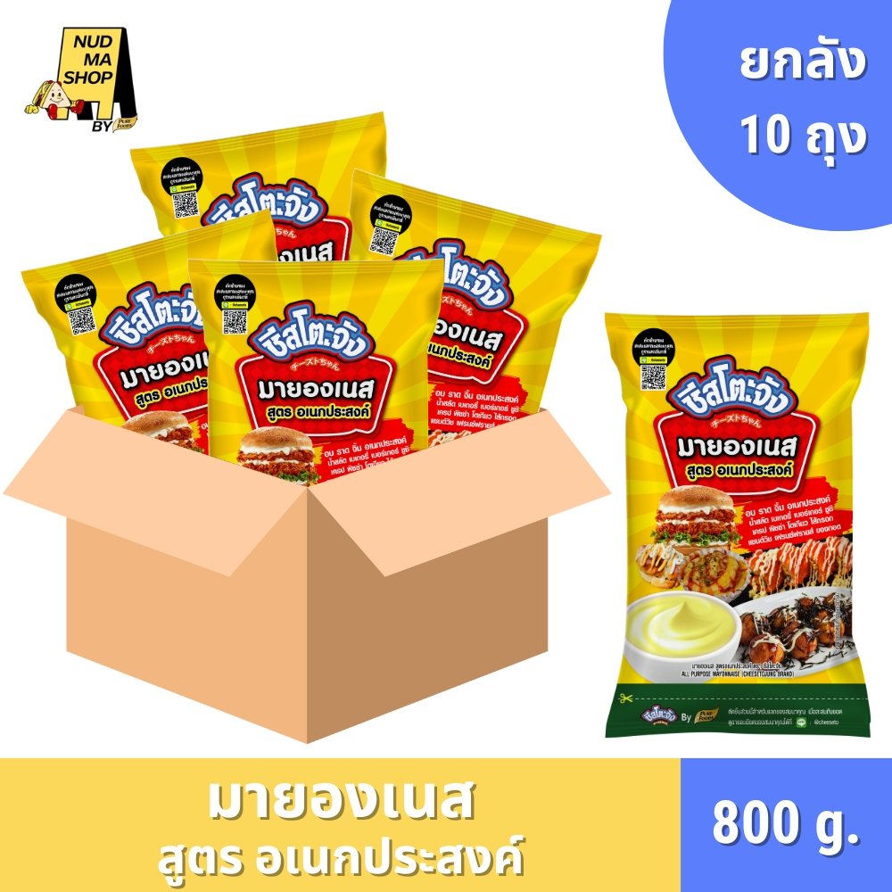 (ยกลัง 10 ถุง) ชีสโตะจัง มายองเนส อเนกประสงค์ สำหรับ จิ้ม อบ ราด ของทอด ขนาด 800 กรัม