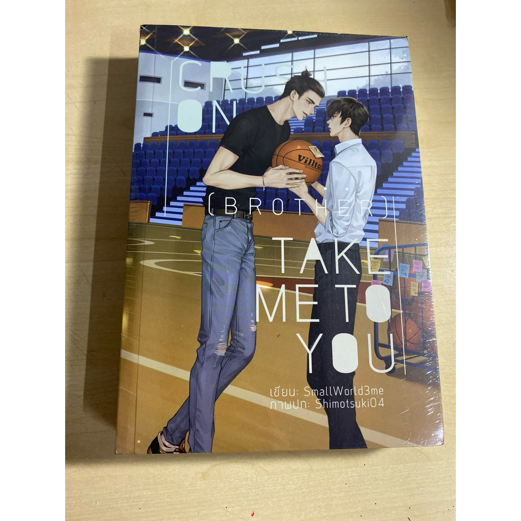 นิยาย Crush On (Brother) take me to you นักเขียน Smallworld3me