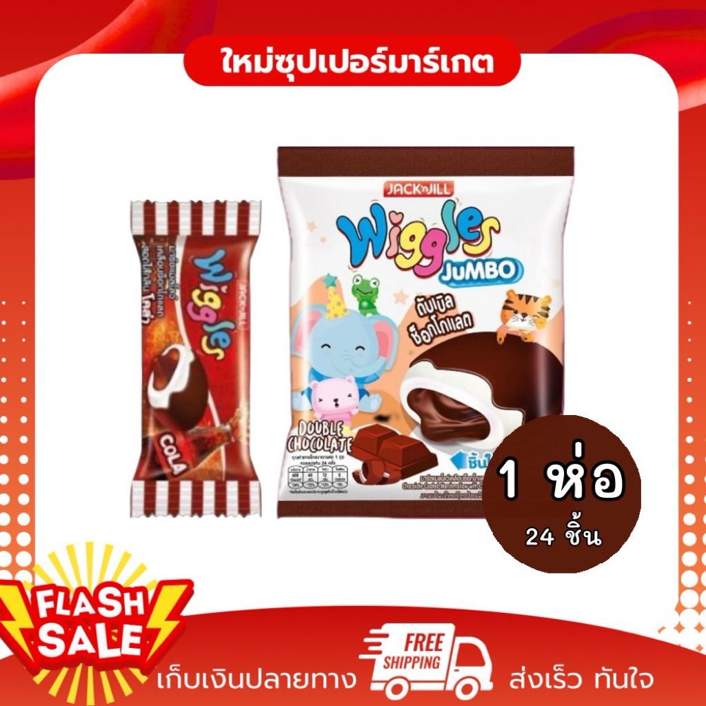 [1ห่อ 24ชิ้น] Jacknjll Wiggles Jumbo มาร์ชแมลโลว์เคลือบดับเบิลช็อกโกแลต 1 ห่อ24ชิ้น 108กรัม