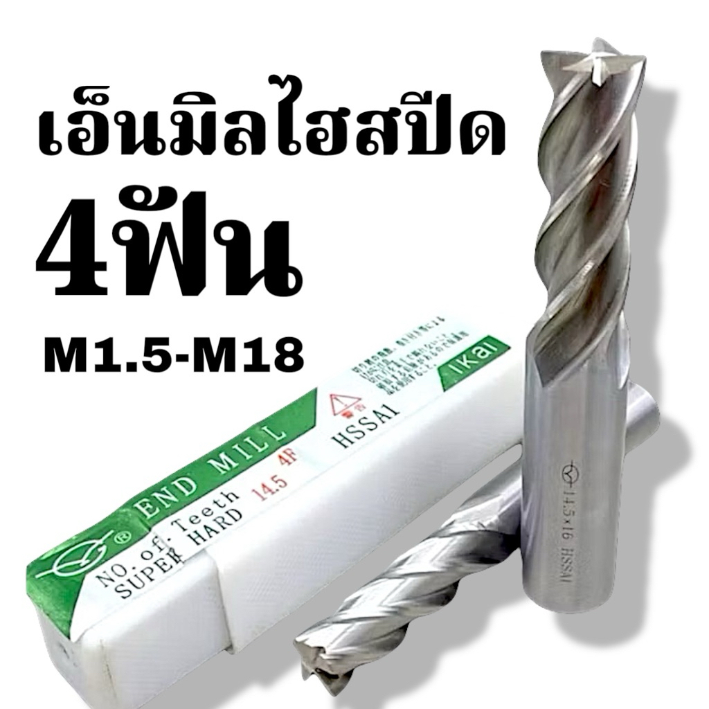 เอ็นมิลไฮสปีด 4ฟัน ENDMILLS HSS – เอ็นมิลไฮสปีด 4ฟัน – โปรปัง