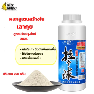 💥💥ผงกลูเตนสร้างใย เลากุย 💥ขวดใหญ่ ใช่ได้นานๆ💜💜ปริมาน 250 กรัมใช้สำหรับใส่ในเหยื่อหลักเพื่อสร้างเส้นใยให้กับเหยื่อ