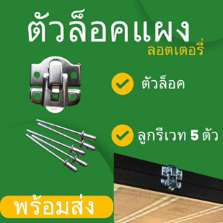 ตัวล็อคแผงลอตเตอรี่,หูจับแผงลอตเตอรี่,สายคล้องพร้อมตัวล็อค
