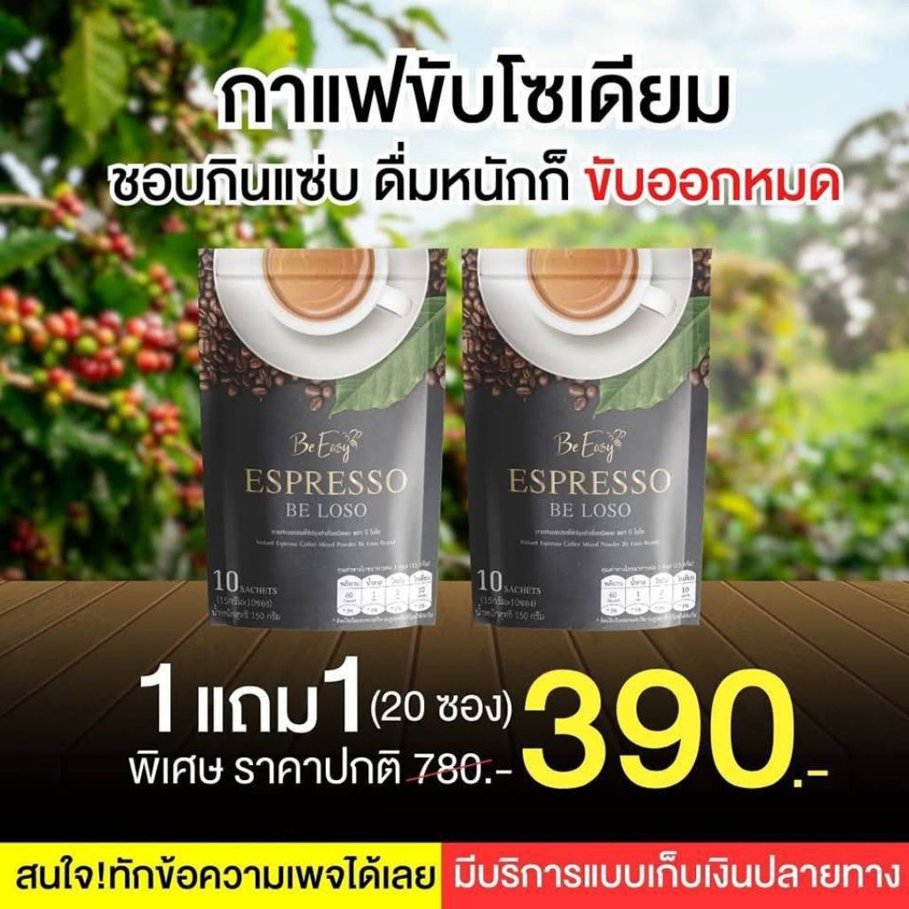 กาแฟนางบีอีซี่บีโลโซรสเอสเปรสโซ่1ห่อมี10ซองซื้อ1แถม1