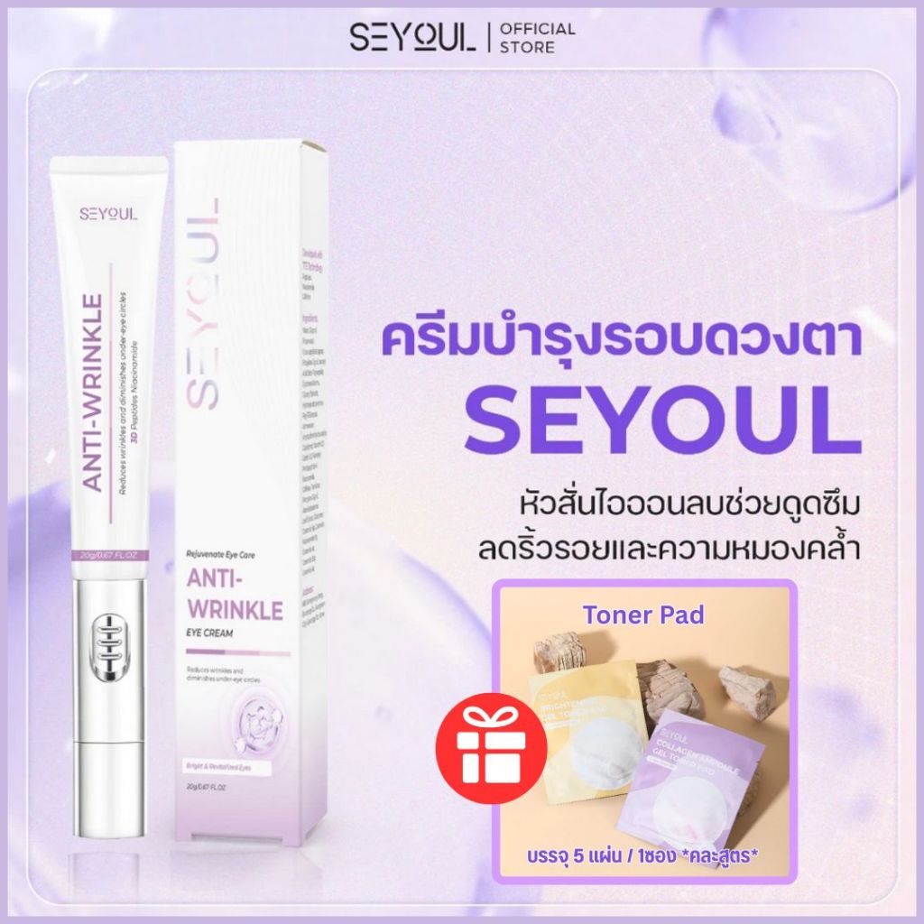 🔥เมื่อซื้อ 1ชิ้น แถมTONER PAD 5แผ่น SEYOUL Eye Cream อายครีม ลดรอยคล้ำ ถุงใต้ตา ริ้วรอย ต้านริ้วรอย