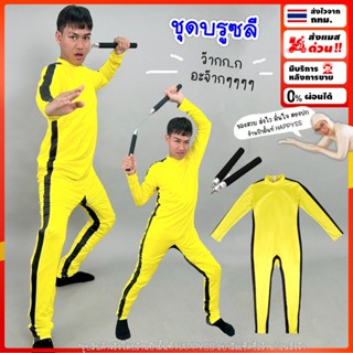 ชุดบรูซลี ชุดกังฟู  BL💥ส่งทันที! กทม💥 ชุดจีน Bruce lee 🏍️💨ส่…