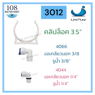 กระบอกเมมเบรน UNIPURE พร้อม เมมเบรน Unipure Fast Pure Treatton 300 GPD รุ่น 3012 และอุปกรณ์ Membrane Housing