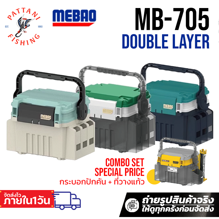กล่องตกปลา พกพา Prohunter x Mebao รุ่น MB-705 ขนาด 10 ลิตร ทั้งแบบกล่อง และแบบเซ็ทพร้อมกระบอกปักคัน ที่วางแก้ว
