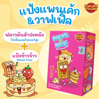 ‼️พร้อมส่ง🔥 แป้งแพนเค้ก&วาฟเฟิล สูตร Gluten Free Top 8 Free