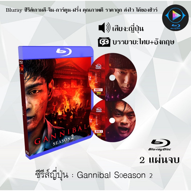 Bluray ซีรีส์ญี่ปุ่น Gannibal Season 1-2 : (ซับไทย) (FullHD 1080p)
