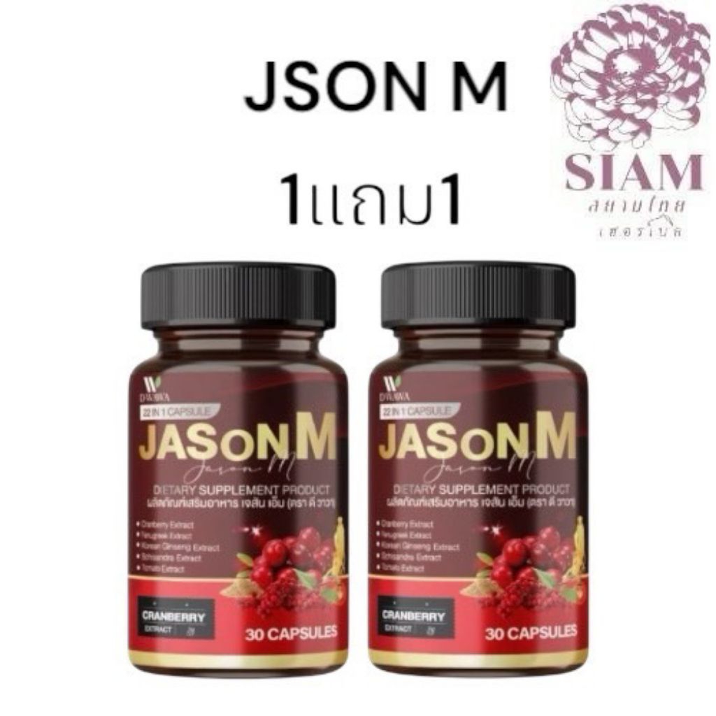1แถม1(สินค้าพร้อมส่ง)ผลิตภัณฑ์เสริมอาหาร เจสัน เอ็ม ต่อมลูกหมาก 30 แคปซูล