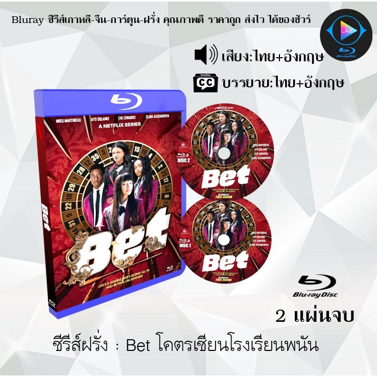 Bluray ซีรีส์ฝรั่ง Bet โคตรเซียนโรงเรียนพนัน 2แผ่นจบ (พากย์ไทย+ซับไทย) (FullHD 1080p)