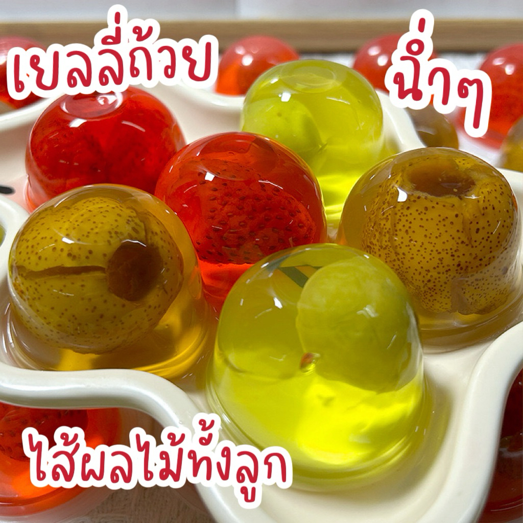 เยลลี่วถเนถ้วย สอดไส้ลูกผลไม้ฉ่ำๆ ทั้งลูก มี3รสชาติ ยิ่งแช่เย็นยิ่งอร่อย🍓🍓🍑🍑