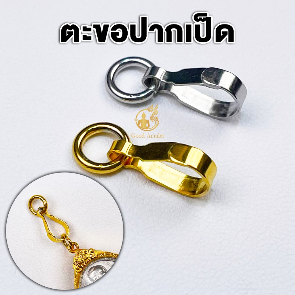 ตะขอห้อยพระแบบปากเป็ด ที่ห้อยพระสแตนเลสและงานทองเลเซอร์ แข็งแรง ทนทาน คุณภาพดี ใช้งานง่าย