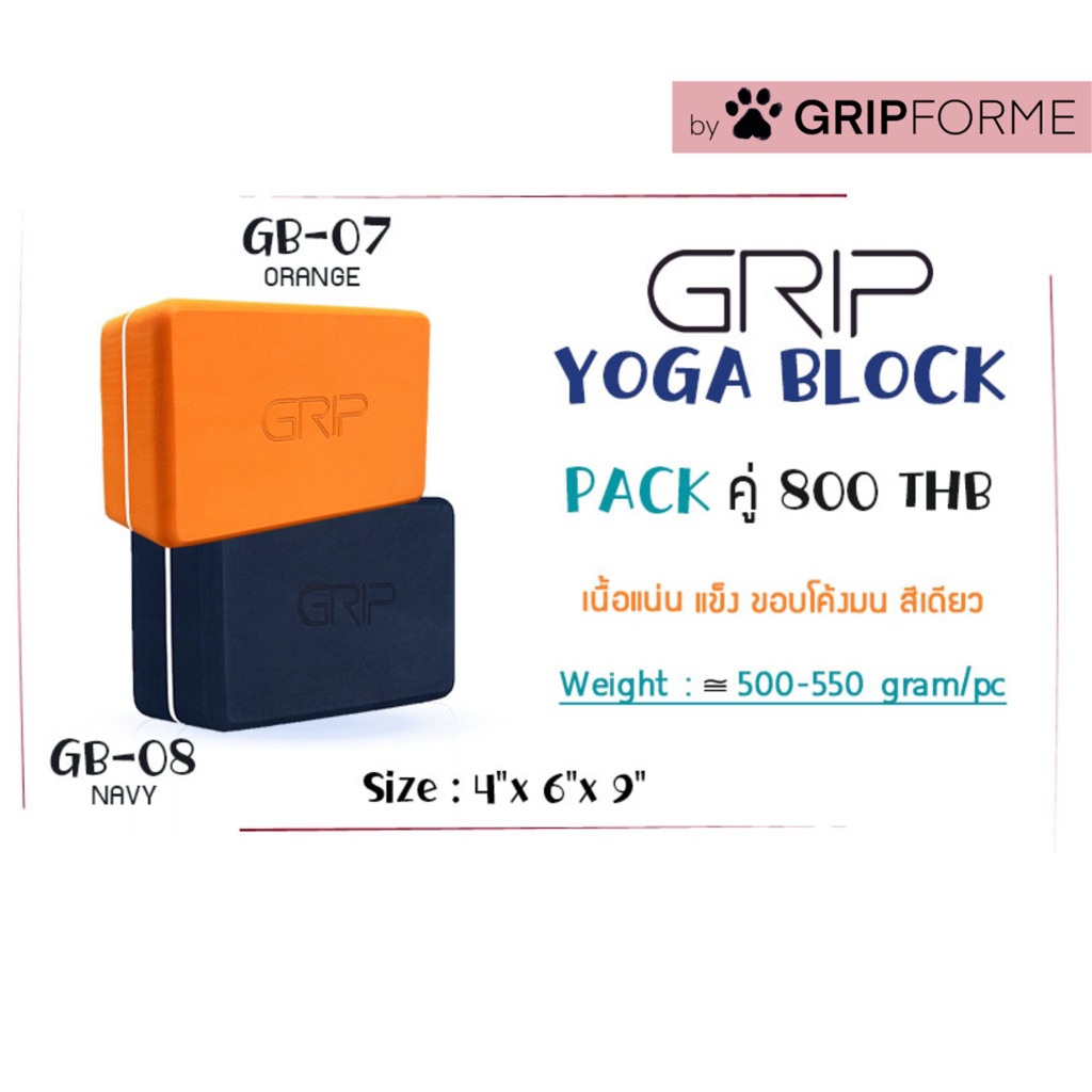 Grip Yoga Block สีโทนเดียว บล็อกโยคะ บล๊อคโยคะ บล็อคเนื้อแน่น แย่างดี ไม่ยวบ GRIP Block GB