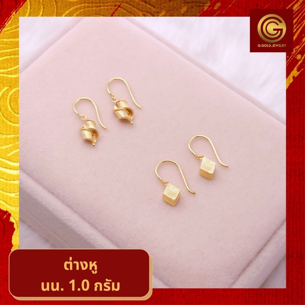 [🎁แลกซื้อ สร้อยเงิน|9บาท] GGOLD ต่างหูทอง96.5%แท้ 1.0 กรัม (ฟรี แป้นต่างหูพลาสติก) [G-00945,G-00946]