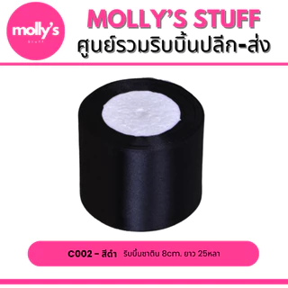 ริบบิ้นซาติน8ซม. ยาว25หลา ริบบิ้นซาตินหน้ากว้าง8cm พร้อมส่งจากไทย | rb018022