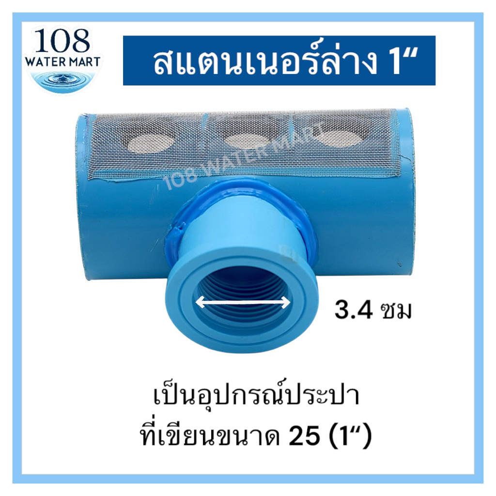 หัวกรอง สแตนเนอร์ เกลียวใน 1 นิ้ว สแตนเนอร์ล่าง สำหรับถังกรองน้ำ Strainer
