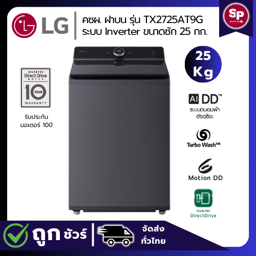🔥โปรโมชั่นลดแรง🔥 LG เครื่องซักผ้าฝาบน ขนาด 25 กก รุ่น TX2725AT9G สีดำ ระบบ Inverter Direct Drive ของแท้ประกันศูนย์