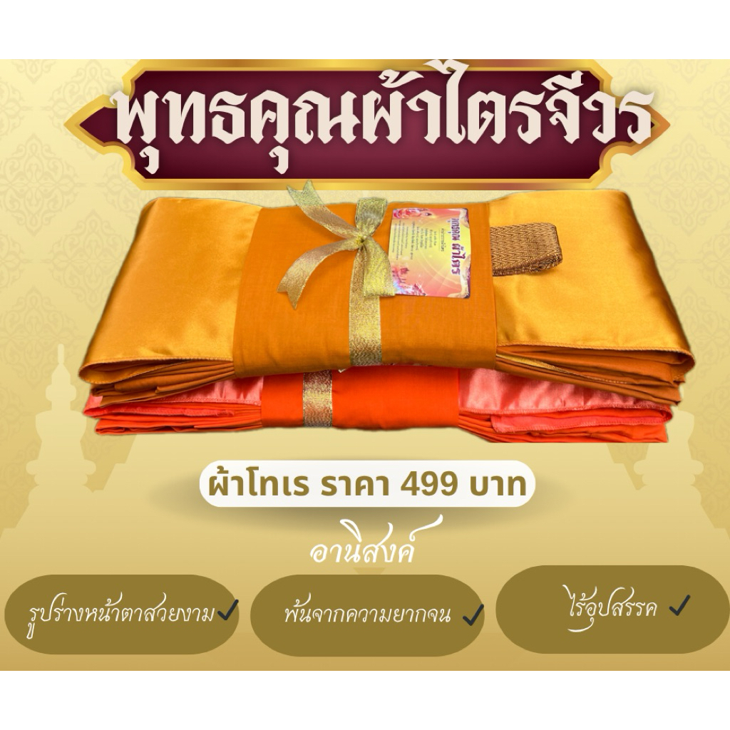 ผ้าไตรจีวรผ้าป่านโทเรไตรครองครบชุด7ชิ้นใช้ในโอกาสทำบุญวันเกิดถวายสังฆทานสินค้าขายดีผูกโบว์พุทธคุณ