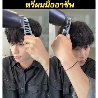 หวีจัดแต่งทรงผมเนื้อปุย รากผมปุย เพิ่มปริมาตร ผม เส้น หวี หวีจัดแต่งทรงผมผู้ชาย ทราย หวีผม