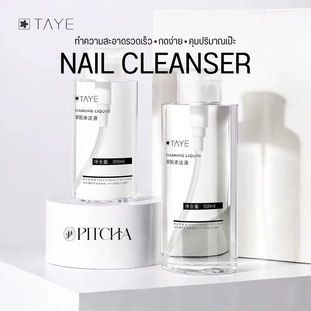 น้ำยาเช็ดเล็บอเนกประสงค์ TAYE x PITCHA | ทำความสะอาดเจล • อ่อนโยน • ขวดใหญ่ 300ml / 500ml