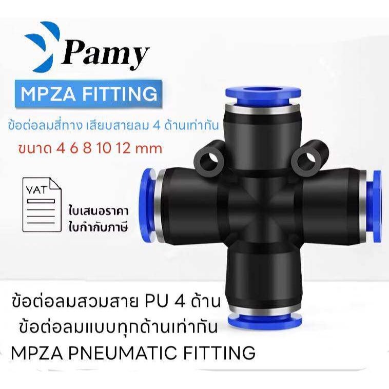 PAMY MPE PE ข้อต่อลม ข้อต่อลมสามทาง สามทาง 6mm ออกใบกำกับภาษีได้ สินค้าพร้อมส่ง ส่งไว FITTING