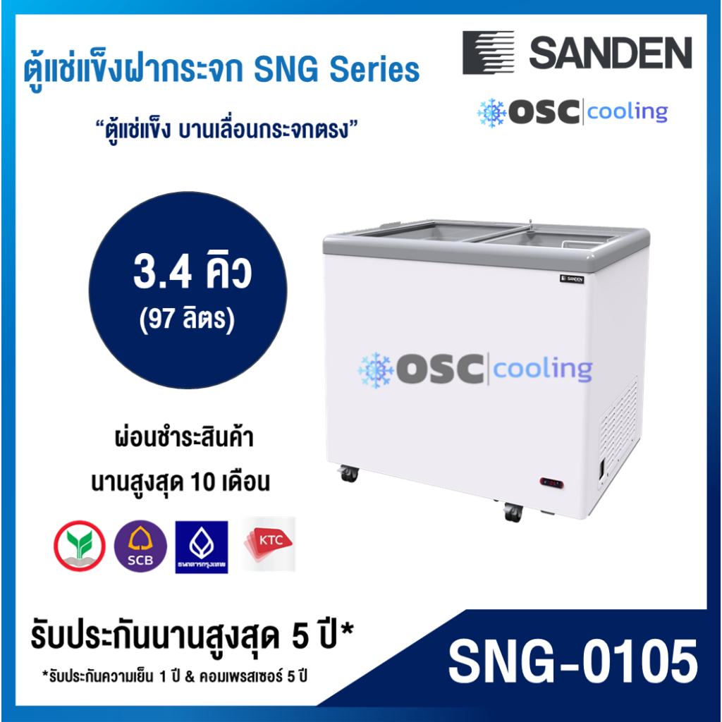 ตู้แช่แข็งบานกระจกตรง "SANDEN" 3.4 คิว [SNG-0105]