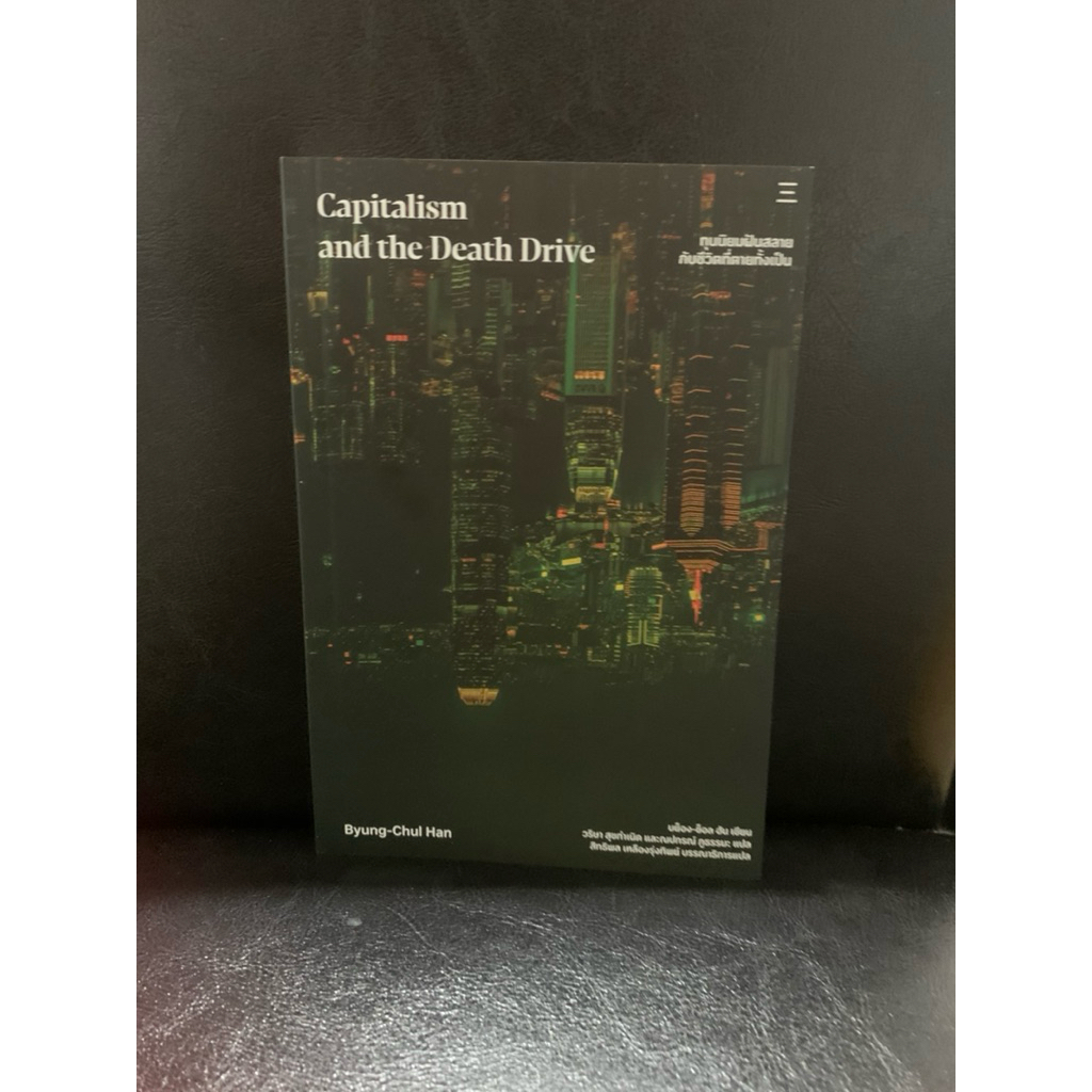 หนังสือ ทุนนิยมฝันสลายกับฝันที่ตายทั้งเป็น เขียนโดย Byung-Chul Han
