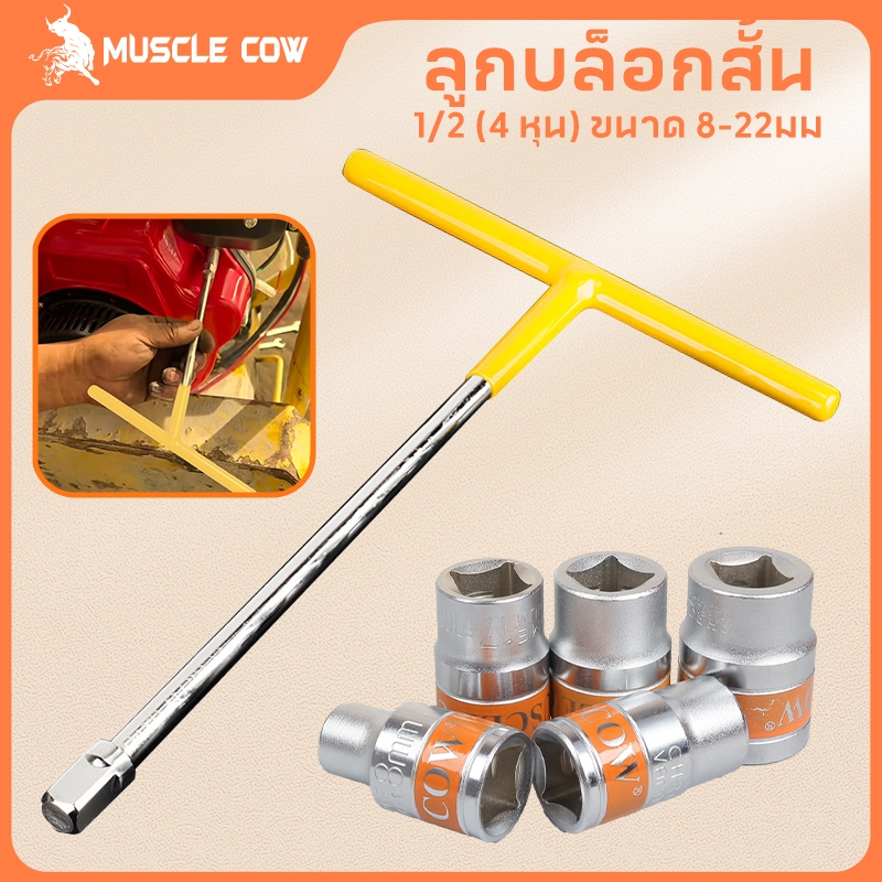 MUSCLE COW ลูกบล็อกสั้น อย่างดี ขนาด 1/2" (4 หุน) แบบ 6 เหลี่ยม ขนาด 8-32 มม ประแจบล็อก CR-V แข็งแรง ทนทาน