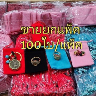 แพ็คละ100ใบ/50ใบ ถุงผ้ากำมะหยี่ ถุงหูรูด ถุงใส่เครื่องประดับ…