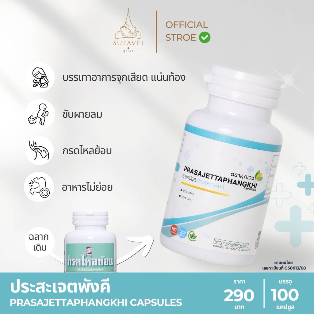 ประสะเจต โดย หมอศุภ : แน่นท้อง อาหารไม่ย่อย ( ขนาดใหม่ 100 แคปซูล )
