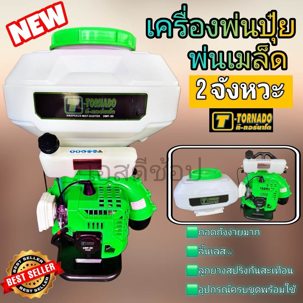 เครื่องพ่นปุ๋ย 2 จังหวะ ทอร์นาโด สีเขียว แกะถังง่าย