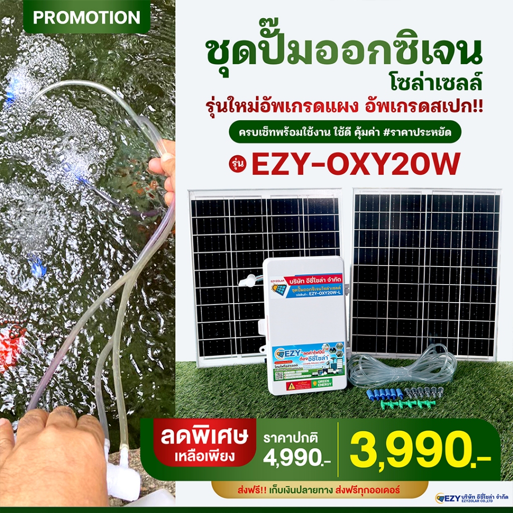 ชุดใหญ่ ปั๊มออกซิเจนโซล่าเซลล์ รุ่น EZY-OXY20W