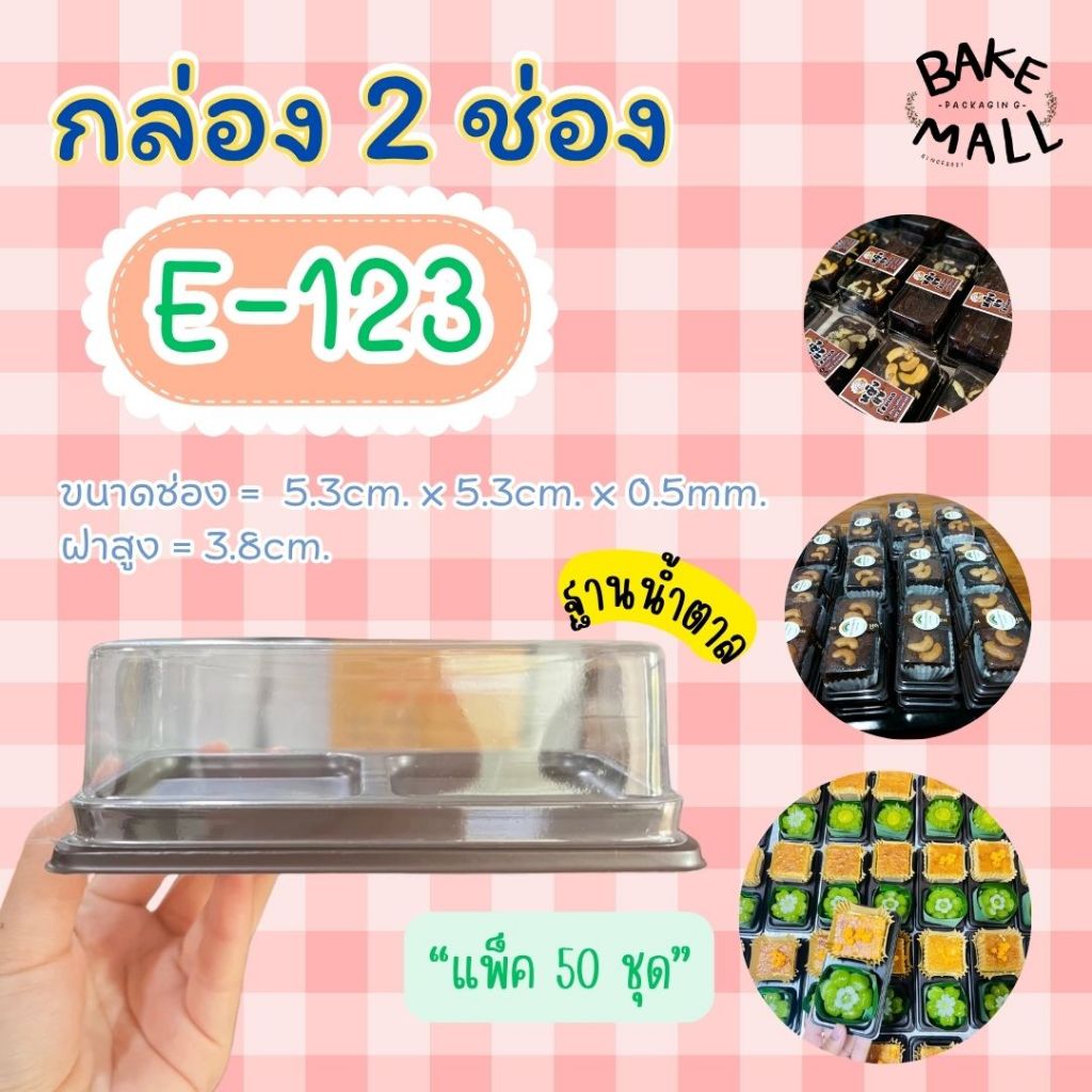 กล่อง 2 ช่อง ✨✅ E-123+ฝา ฐานน้ำตาล บรรจุ 50 ใบ / แพ็ค กล่องใสใส่เบเกอรี่ กล่องใส่ขนม กล่อง2ช่อง E123