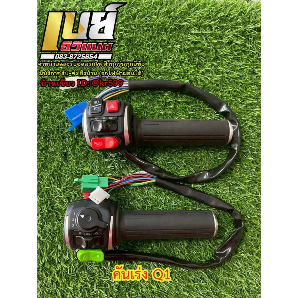 คันเร่ง แท้ Lion Q1 คันเร่งมอเตอร์ไซค์ไฟฟ้า