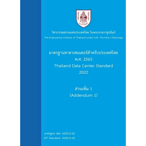 หนังสือ มาตรฐานดาตาเซนเตอร์ สำหรับประเทศไทย พ.ศ.2565 (ส่วนเพิ่ม 1) //วสท. : 9786163960696
