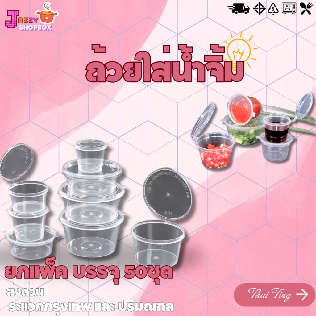 (ยกแพ็ค) ถ้วยน้ำจิ้มพลาสติก ฝาติด  ขนาด 85ML /100ML /120ML /145ML /150ML /180ML  ถ้วยใส่น้ำจิ้ม และเครื่องปรุง