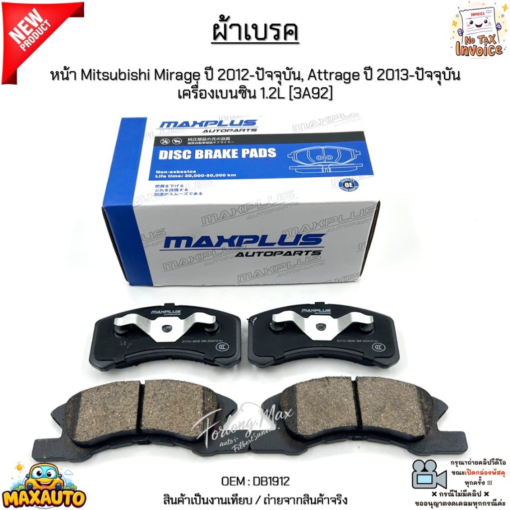 ผ้าเบรค หน้า Mitsubishi Mirage ปี 2012-ปัจจุบัน, Attrage ปี 2013-ปัจจุบัน เครื่องเบนซิน 1.2L [3A92] #DB1912