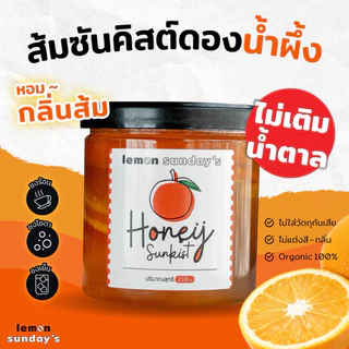 HONEY SUNKIST ส้มซันคิสต์ดองน้ำผึ้ง 550ml และ 210ml (ไม่ผสมน้ำตาล)